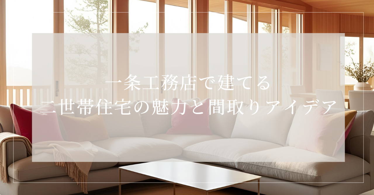 二世帯住宅 一条工務店
